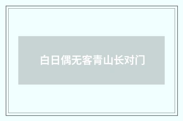 白日偶无客青山长对门
