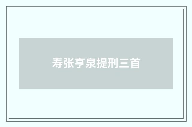 寿张亨泉提刑三首