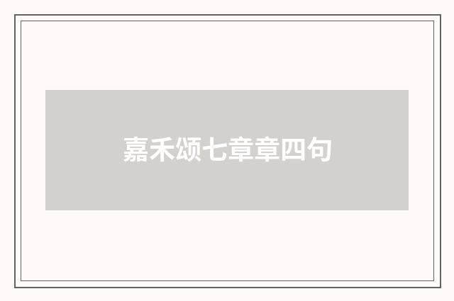 嘉禾颂七章章四句