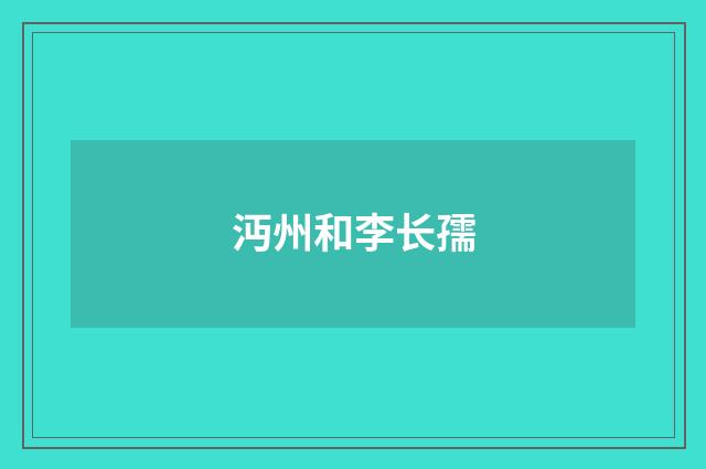 沔州和李长孺