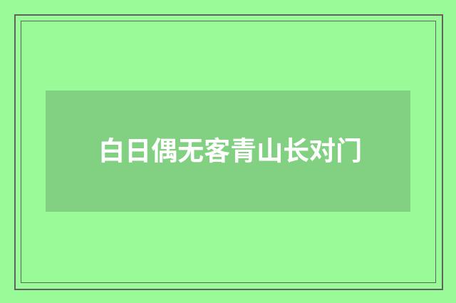 白日偶无客青山长对门