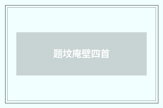 题坟庵壁四首