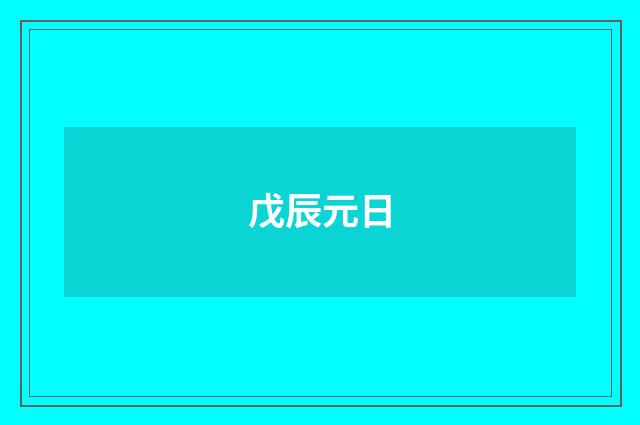 戊辰元日