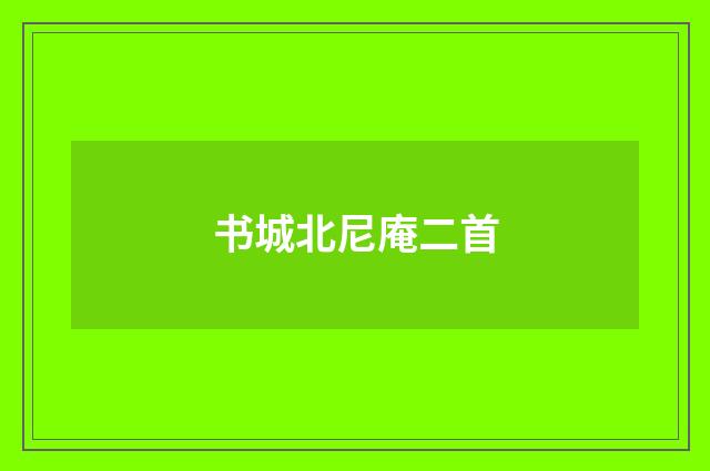 书城北尼庵二首