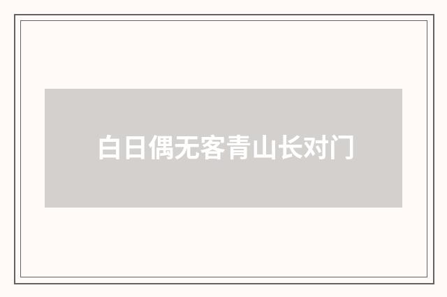 白日偶无客青山长对门