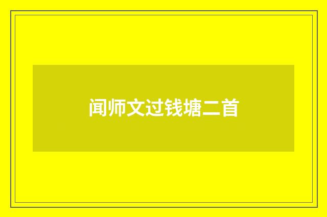 闻师文过钱塘二首