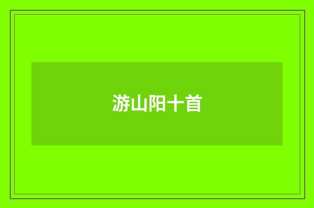 游山阳十首