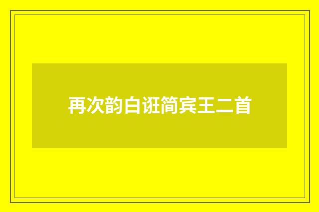 再次韵白诳简宾王二首