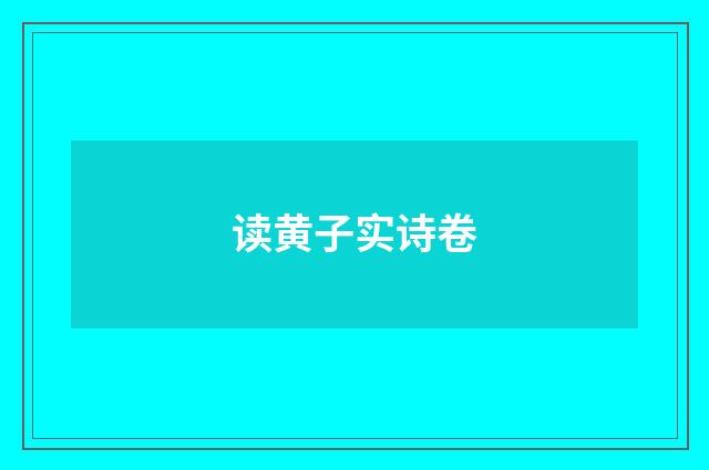 读黄子实诗卷