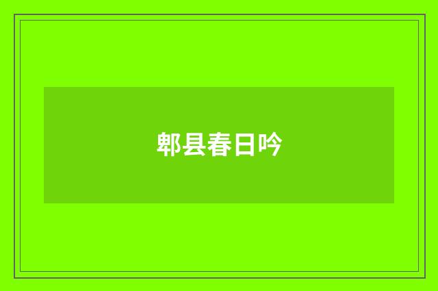郫县春日吟