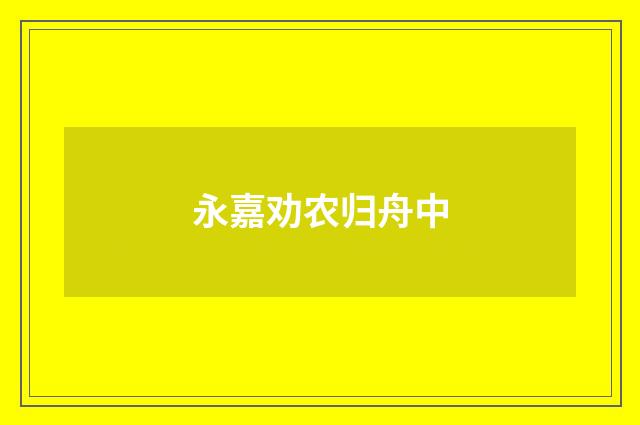 永嘉劝农归舟中