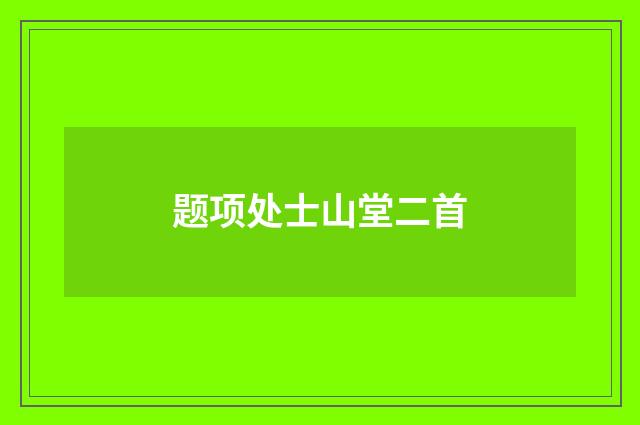 题项处士山堂二首
