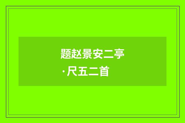 题赵景安二亭·尺五二首