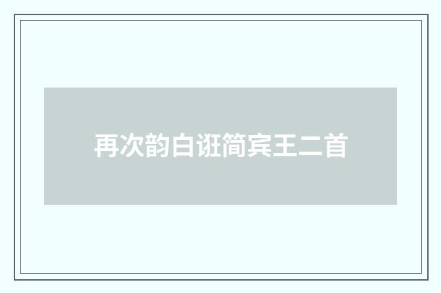 再次韵白诳简宾王二首