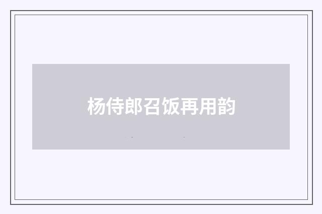 杨侍郎召饭再用韵