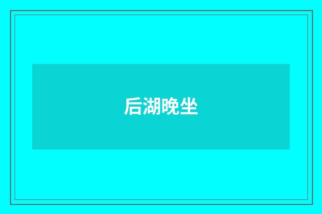 后湖晚坐