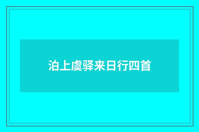泊上虞驿来日行四首