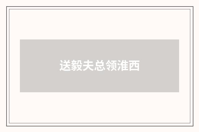 送毅夫总领淮西