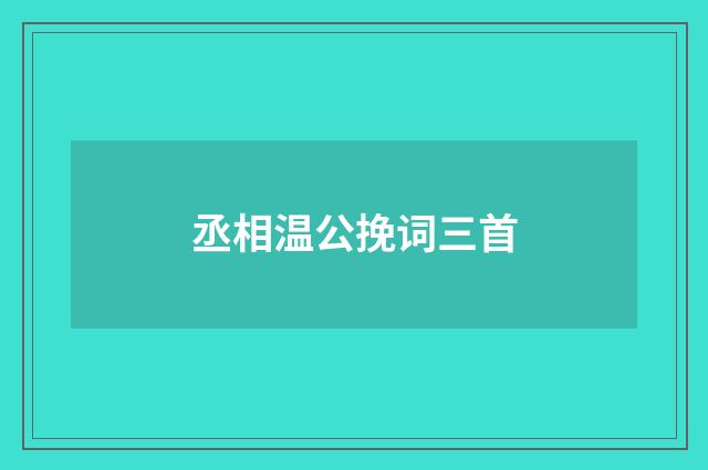 丞相温公挽词三首