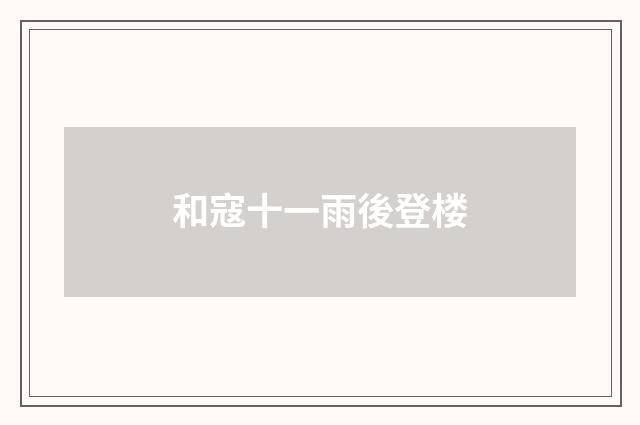 和寇十一雨後登楼