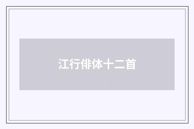 江行俳体十二首