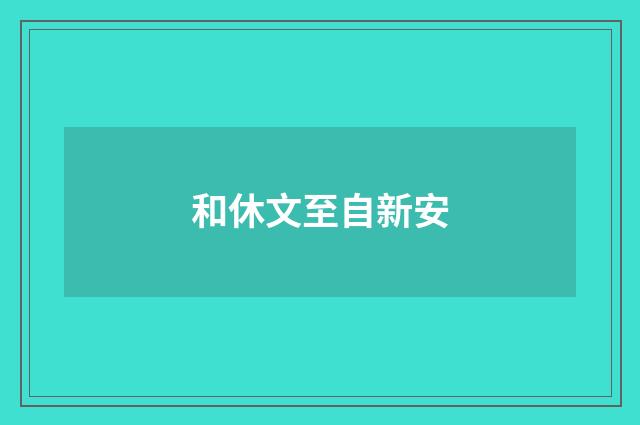 和休文至自新安