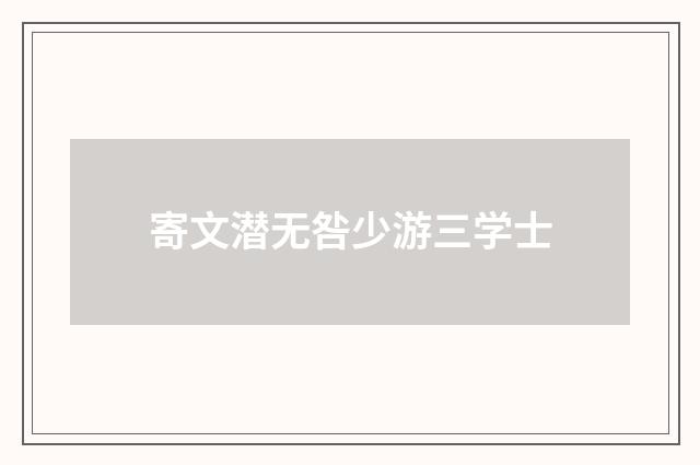 寄文潜无咎少游三学士