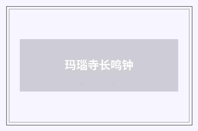 玛瑙寺长鸣钟