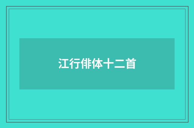 江行俳体十二首