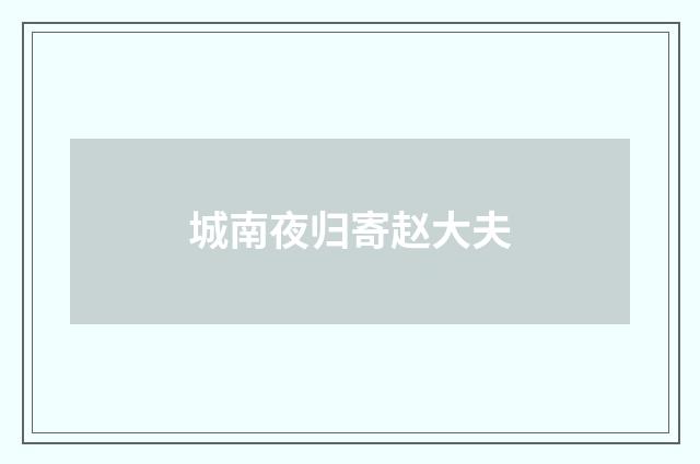 城南夜归寄赵大夫