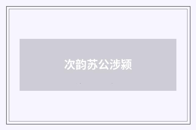 次韵苏公涉颍