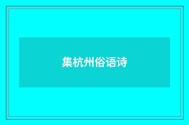 集杭州俗语诗