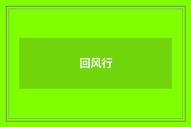 回风行