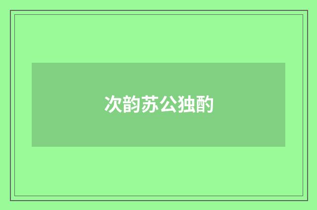 次韵苏公独酌