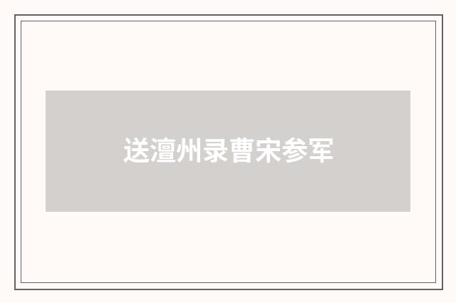 送澶州录曹宋参军