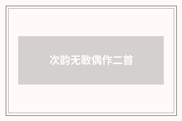 次韵无斁偶作二首