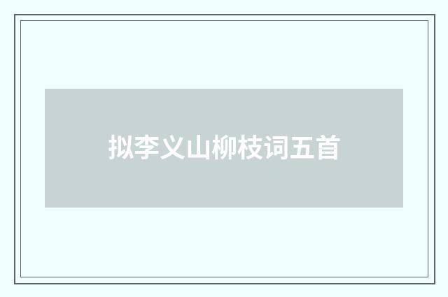 拟李义山柳枝词五首