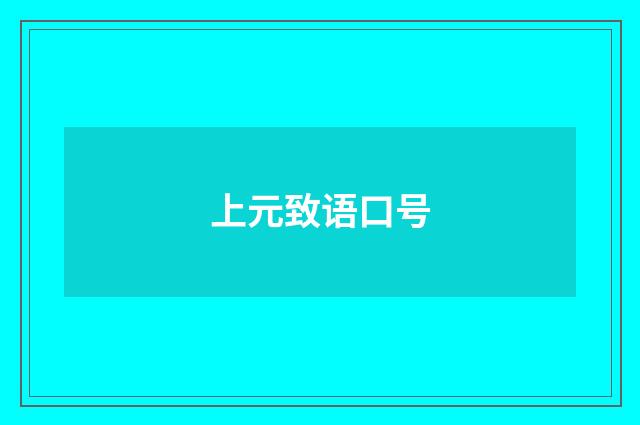 上元致语口号