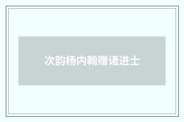 次韵杨内翰赠诸进士