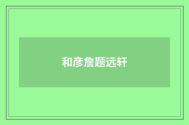 和彦詹题远轩