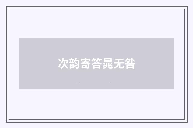 次韵寄答晁无咎