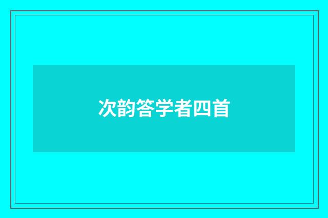 次韵答学者四首