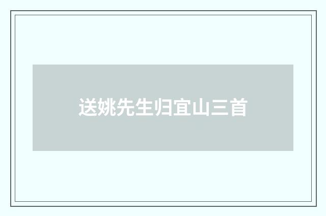 送姚先生归宜山三首
