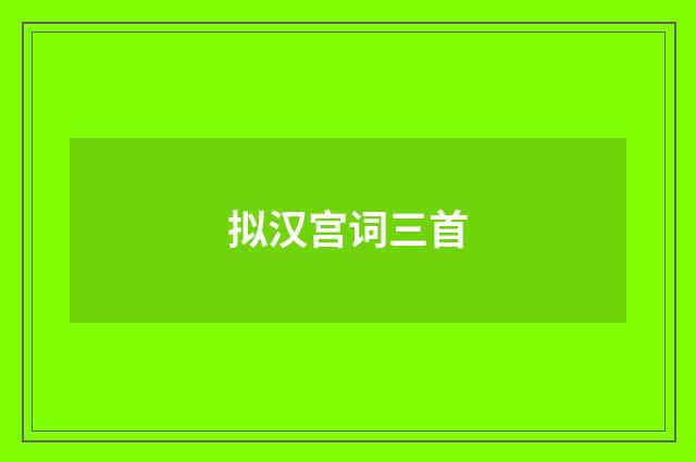 拟汉宫词三首