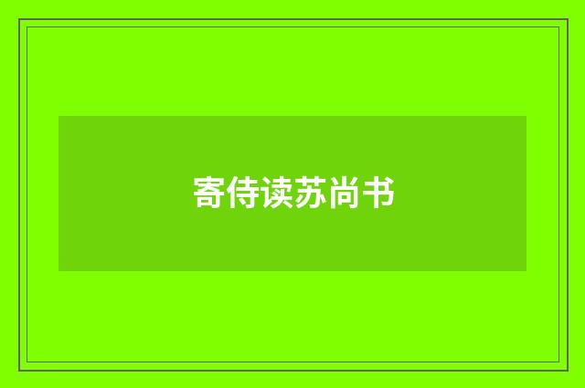 寄侍读苏尚书
