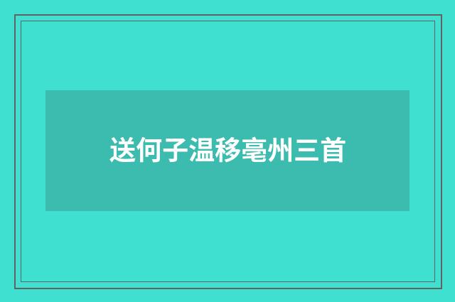送何子温移亳州三首