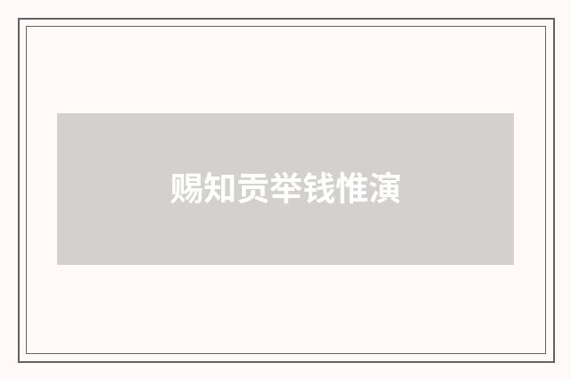 赐知贡举钱惟演