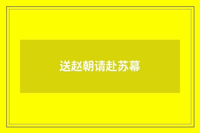 送赵朝请赴苏幕