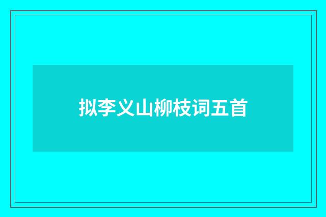 拟李义山柳枝词五首