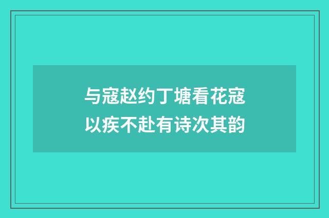 与寇赵约丁塘看花寇以疾不赴有诗次其韵